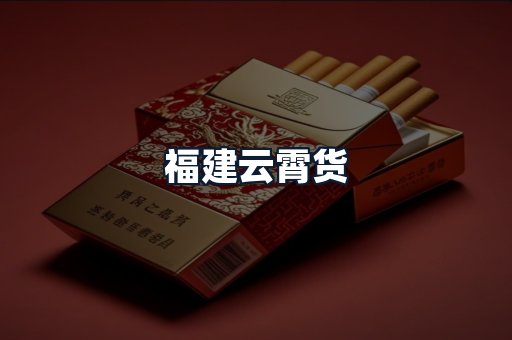 福建云霄货
